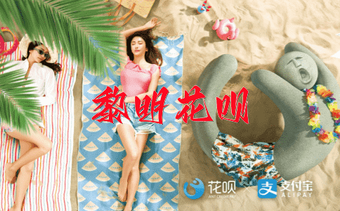 如日中天花呗